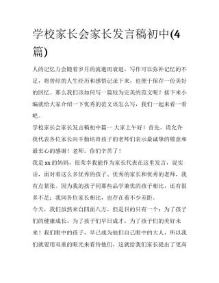 学校家长会家长发言稿初中(4篇)