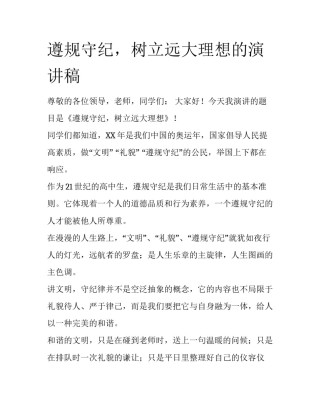 遵规守纪，树立远大理想的演讲稿