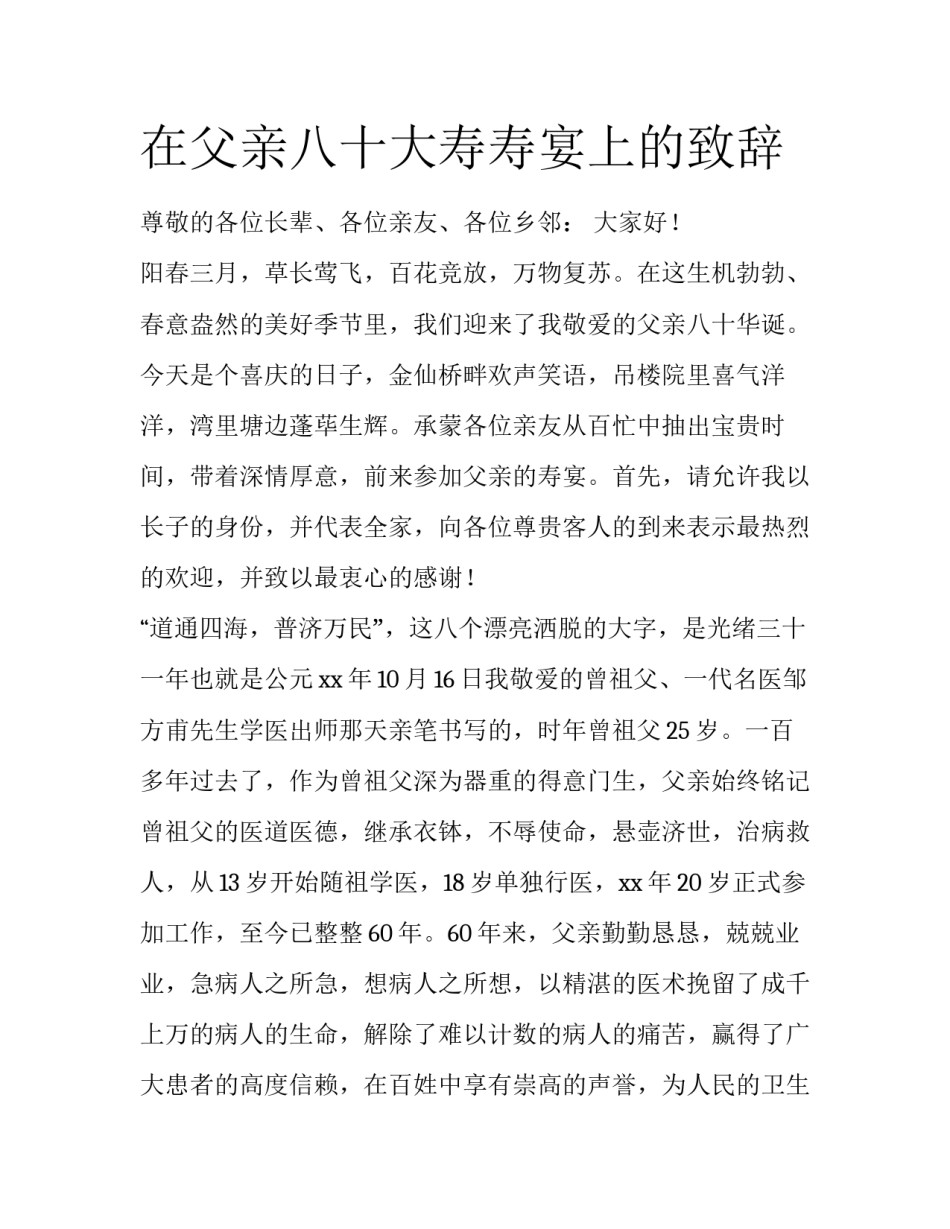 在父亲八十大寿寿宴上的致辞_第1页
