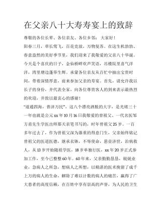 在父亲八十大寿寿宴上的致辞