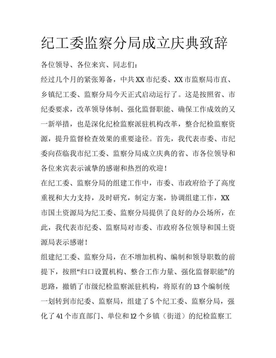 纪工委监察分局成立庆典致辞_第1页