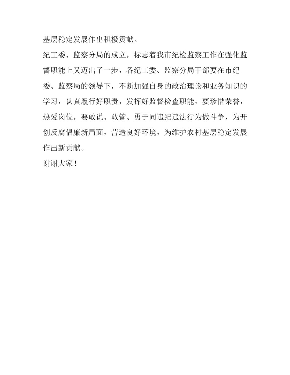 纪工委监察分局成立庆典致辞_第3页