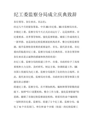 纪工委监察分局成立庆典致辞