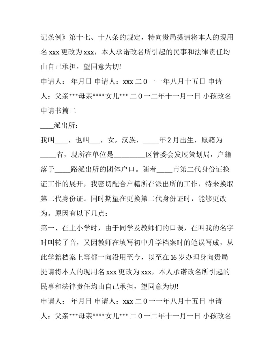 2023年小孩改名申请书(实用10篇)_第2页