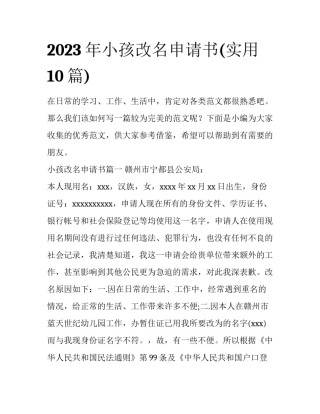 2023年小孩改名申请书(实用10篇)