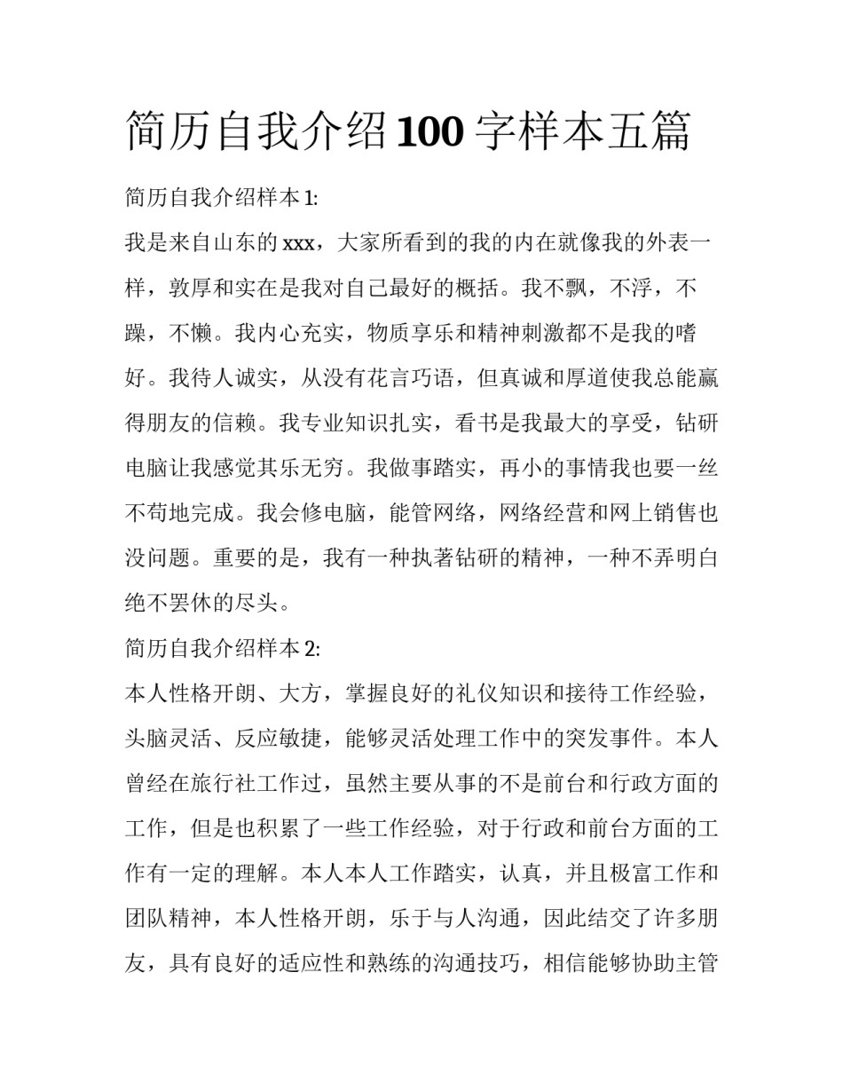 简历自我介绍100字样本五篇_第1页
