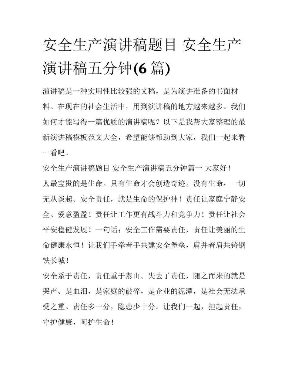 安全生产演讲稿题目 安全生产演讲稿五分钟(6篇)_第1页