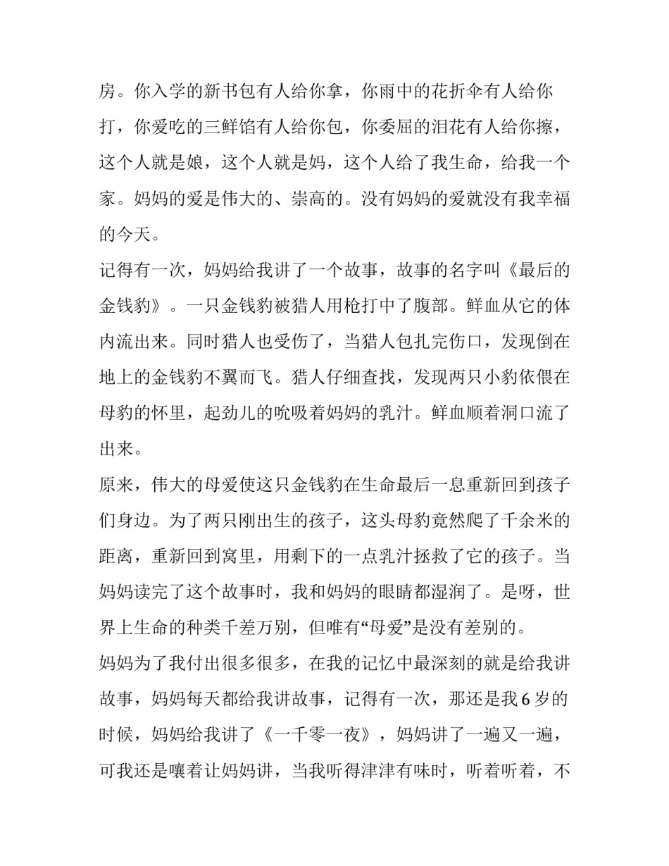 妈妈的爱演讲稿5篇_第3页