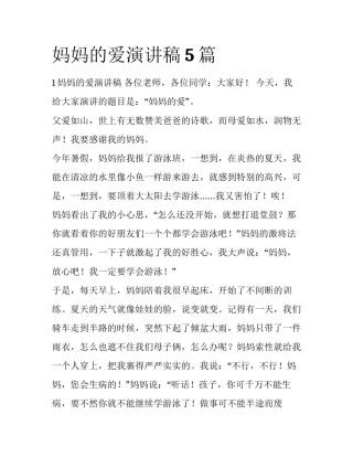 妈妈的爱演讲稿5篇