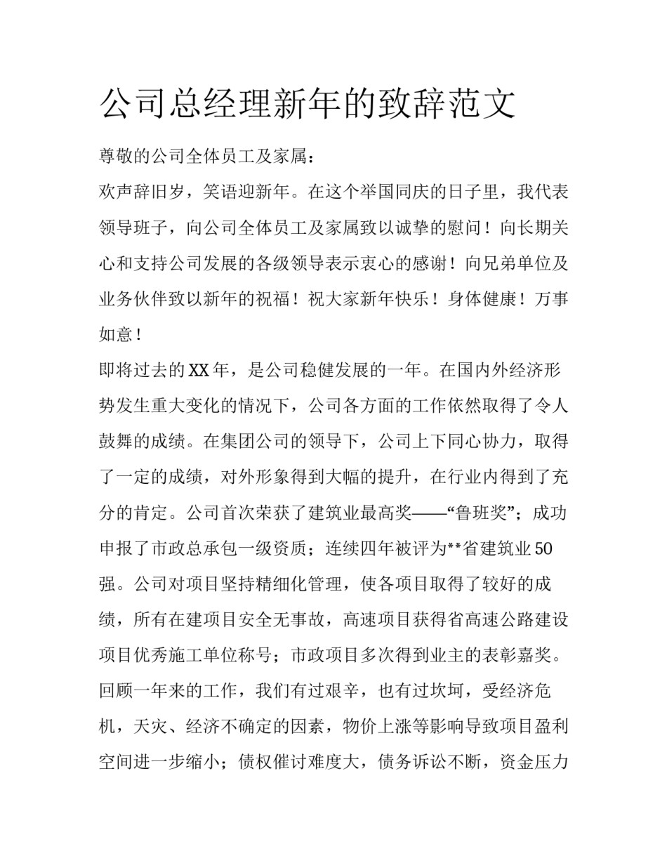 公司总经理新年的致辞范文_第1页