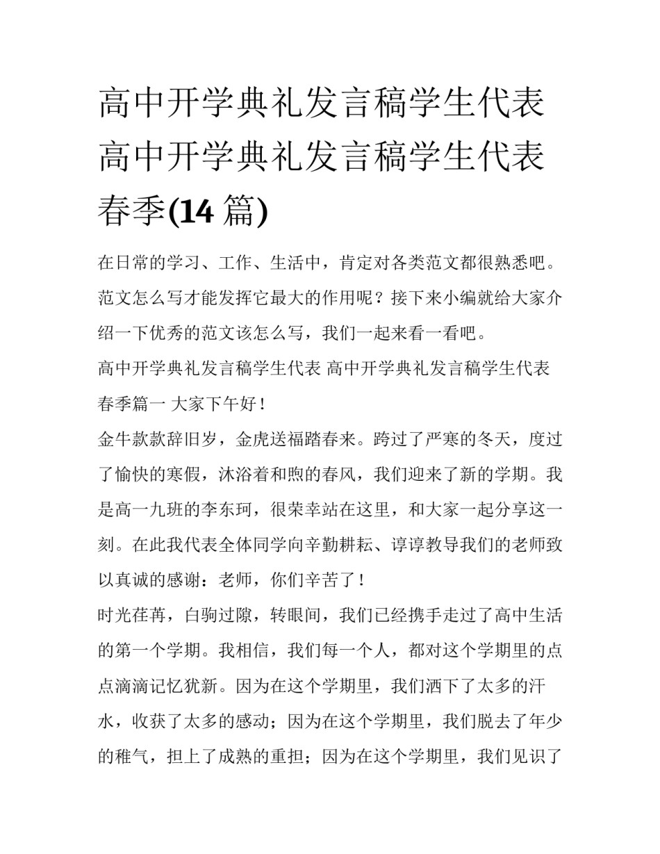 高中开学典礼发言稿学生代表 高中开学典礼发言稿学生代表春季(14篇)_第1页
