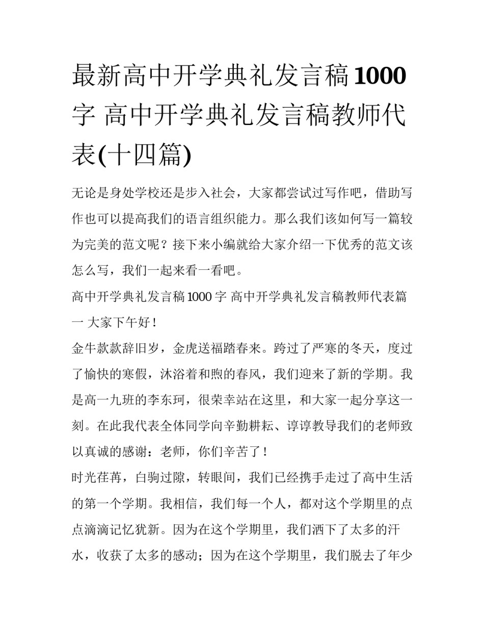 最新高中开学典礼发言稿1000字 高中开学典礼发言稿教师代表(十四篇)_第1页