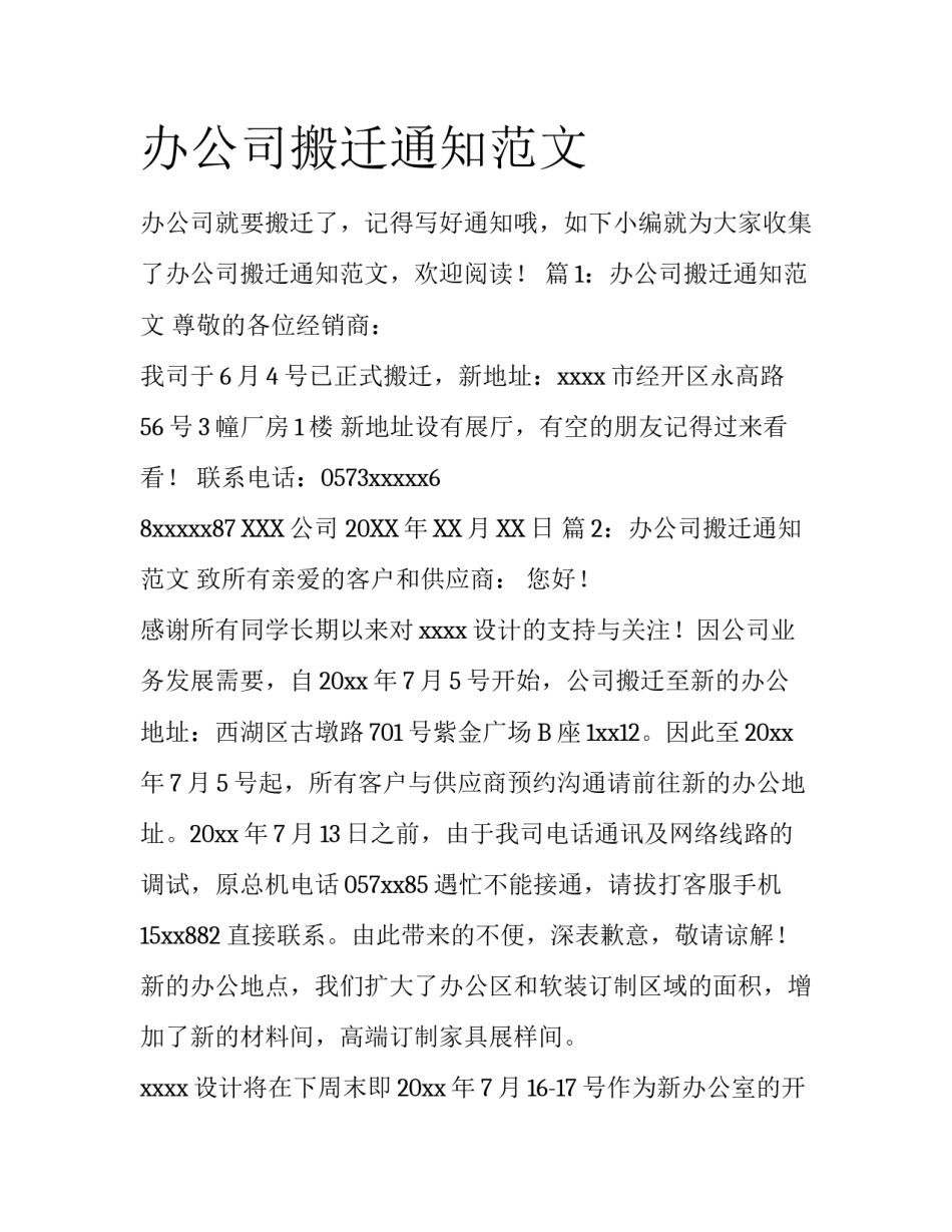 办公司搬迁通知范文_第1页