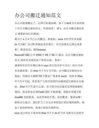 办公司搬迁通知范文