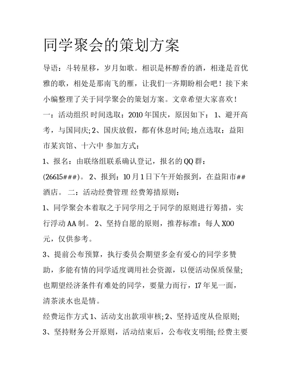 同学聚会的策划方案_第1页