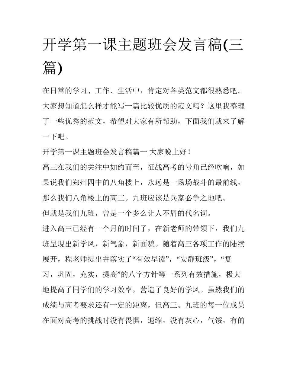 开学第一课主题班会发言稿(三篇)_第1页