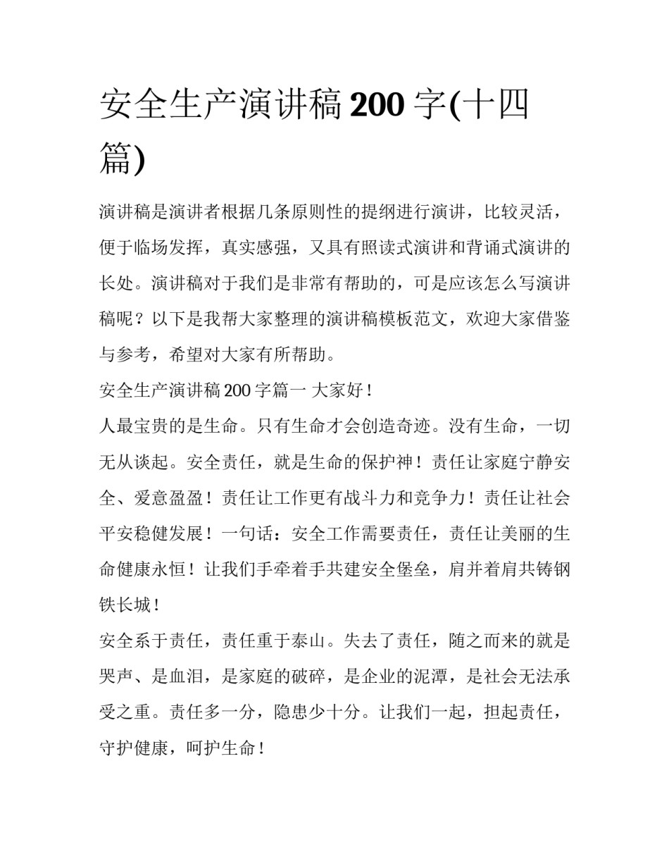 安全生产演讲稿200字(十四篇)_第1页