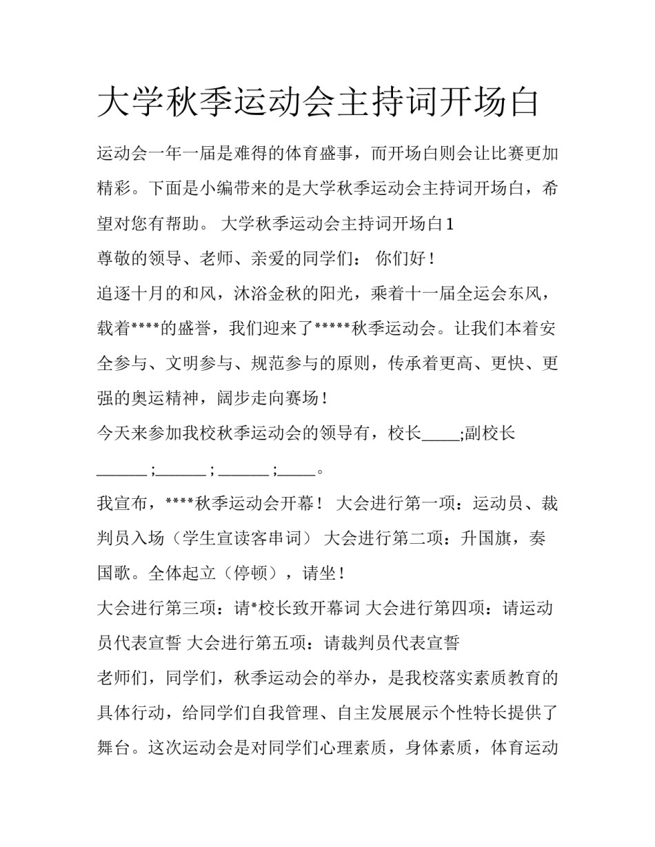 大学秋季运动会主持词开场白_第1页