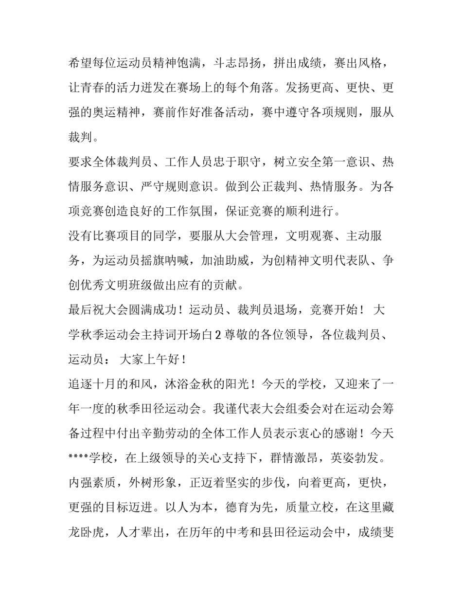 大学秋季运动会主持词开场白_第3页