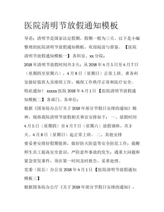 医院清明节放假通知模板