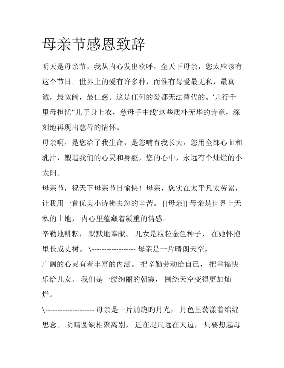 母亲节感恩致辞_第1页