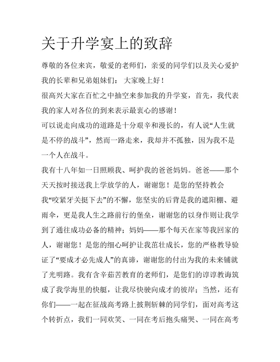 关于升学宴上的致辞_第1页