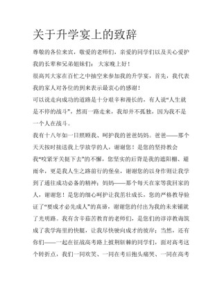 关于升学宴上的致辞