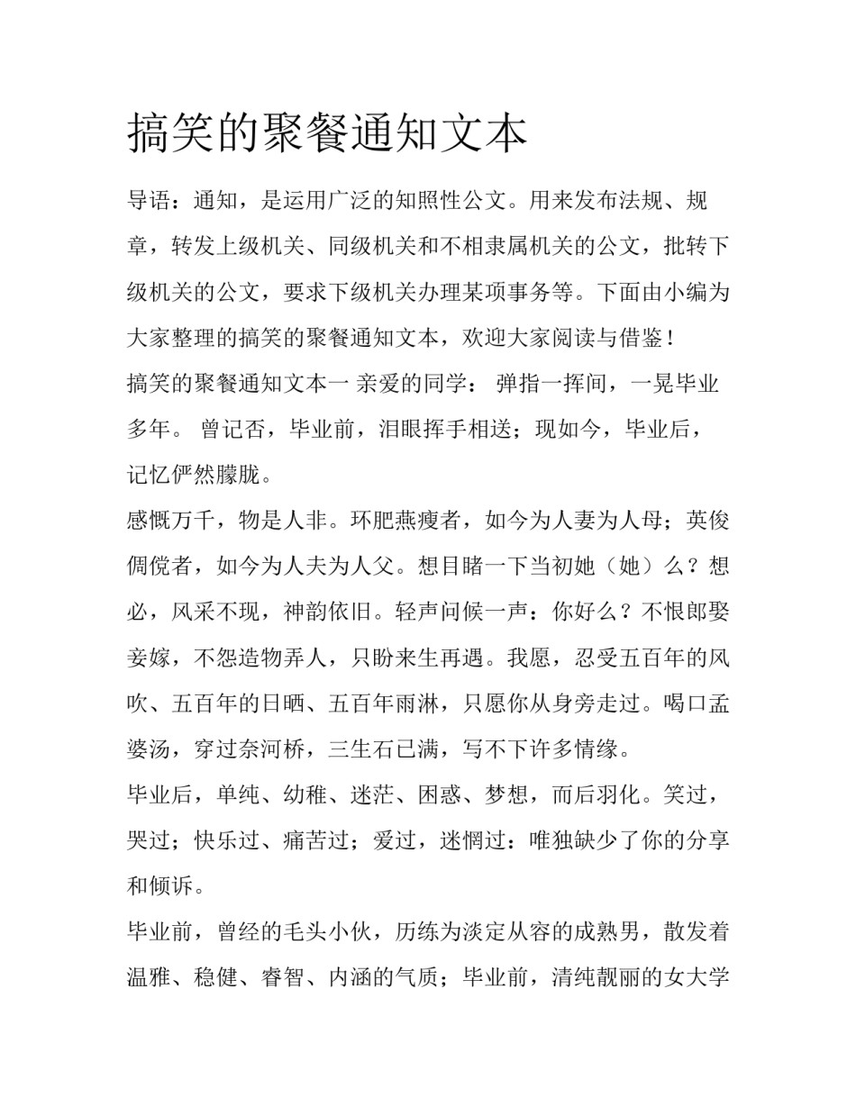 搞笑的聚餐通知文本_第1页