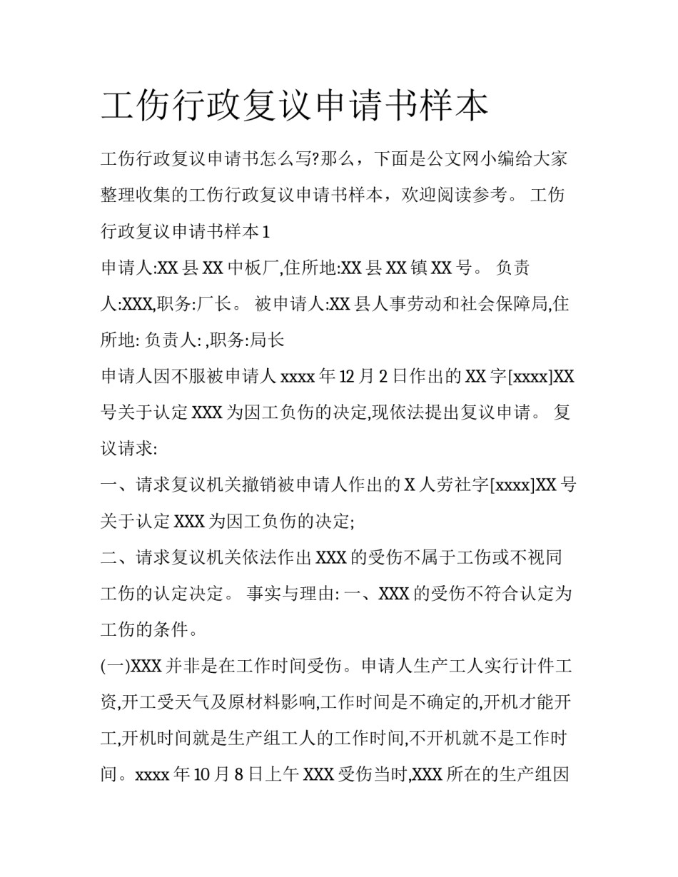 工伤行政复议申请书样本_第1页