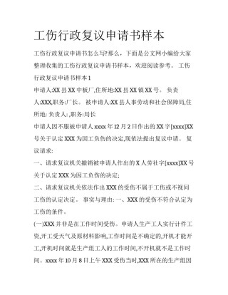 工伤行政复议申请书样本