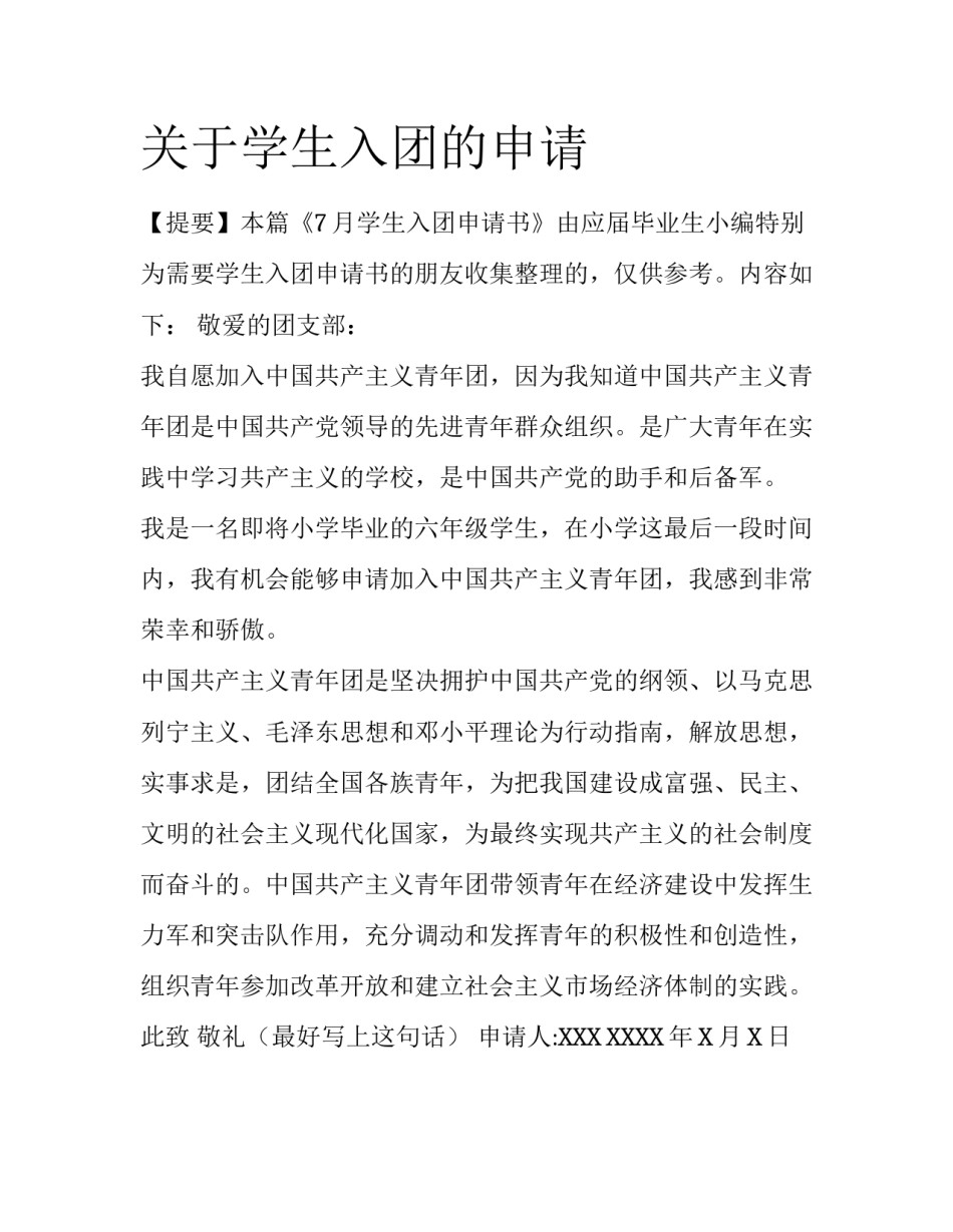 关于学生入团的申请_第1页