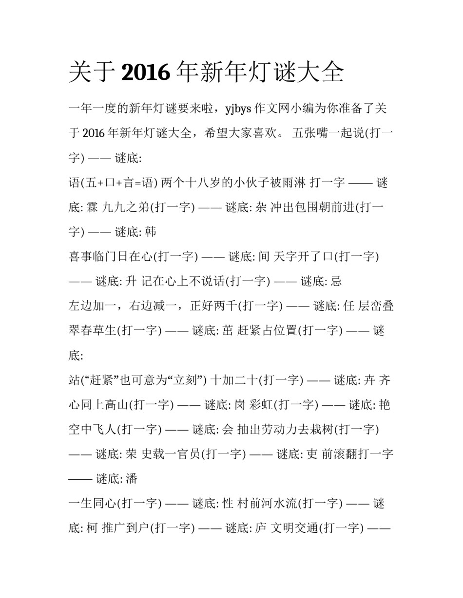 关于2016年新年灯谜大全_第1页