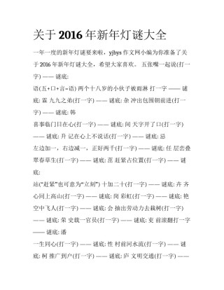 关于2016年新年灯谜大全