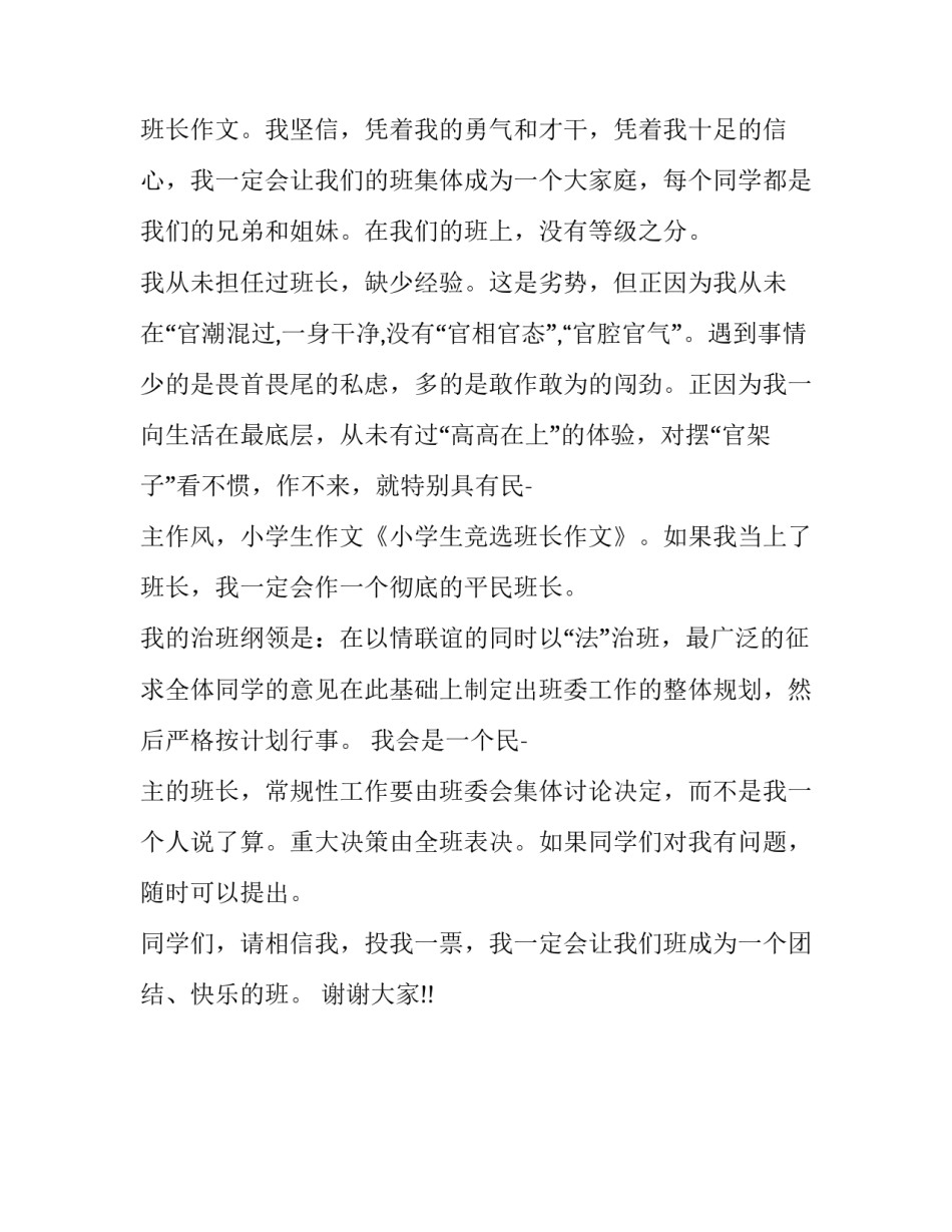 小学生竞选班长演讲稿作文_第3页