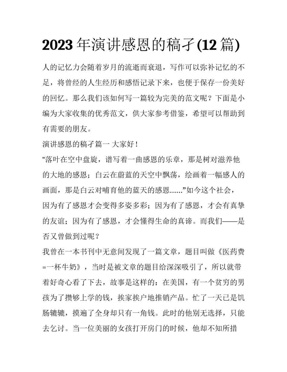 2023年演讲感恩的稿孑(12篇)_第1页