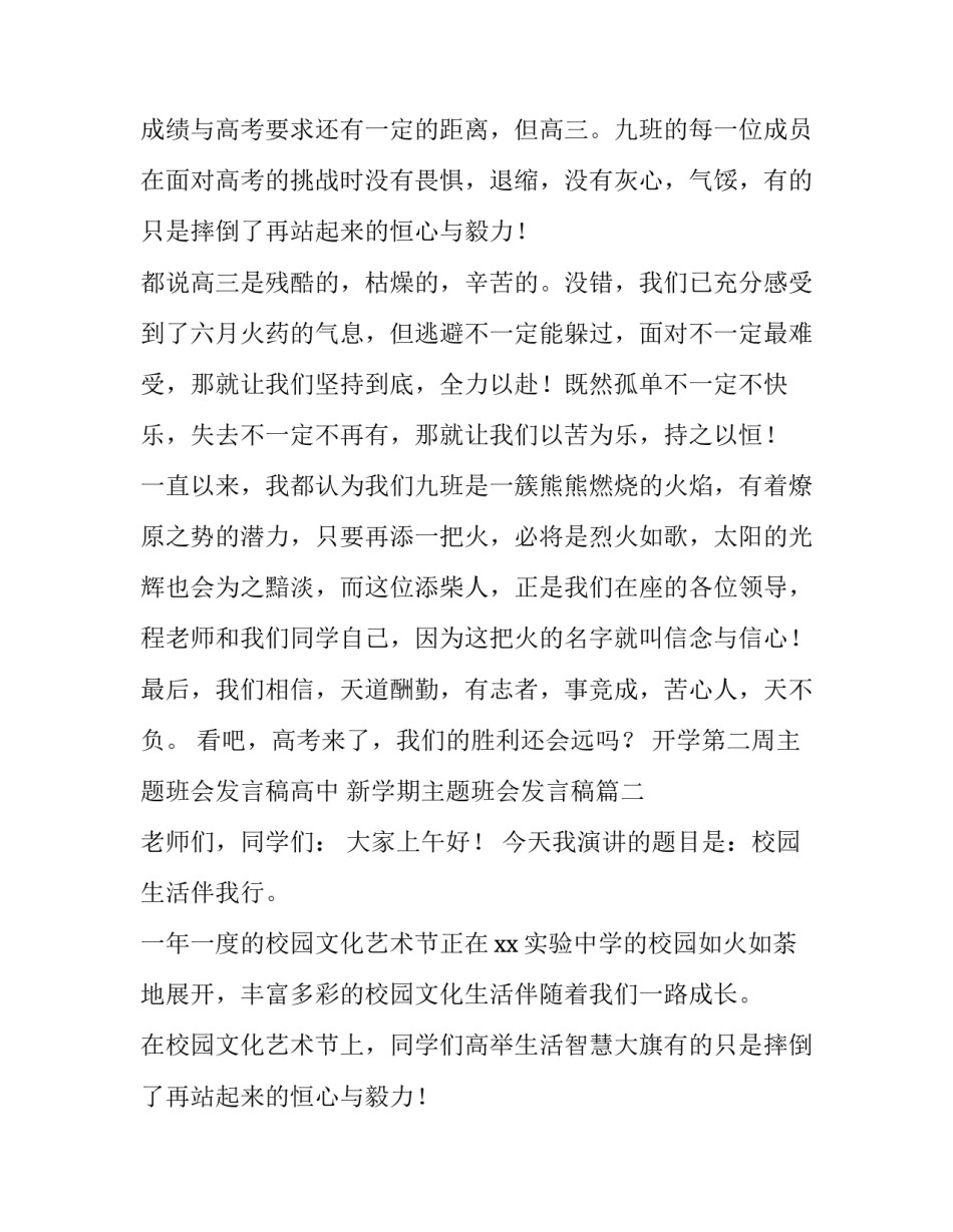 最新开学第二周主题班会发言稿高中 新学期主题班会发言稿(三篇)_第2页
