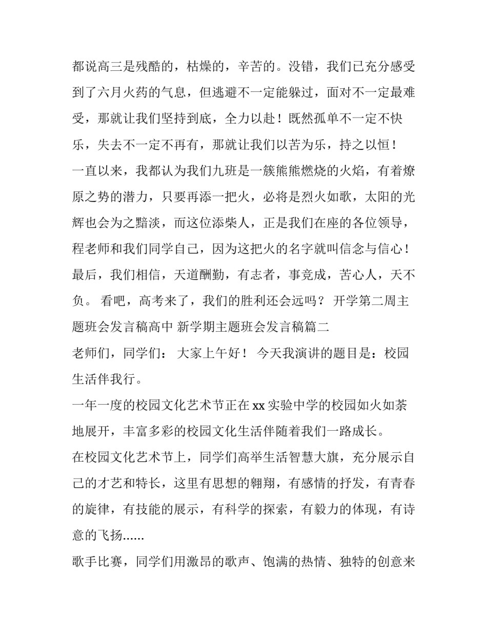 最新开学第二周主题班会发言稿高中 新学期主题班会发言稿(三篇)_第3页