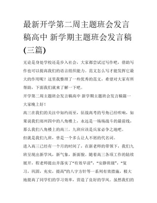 最新开学第二周主题班会发言稿高中 新学期主题班会发言稿(三篇)