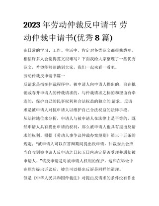 2023年劳动仲裁反申请书 劳动仲裁申请书(优秀8篇)