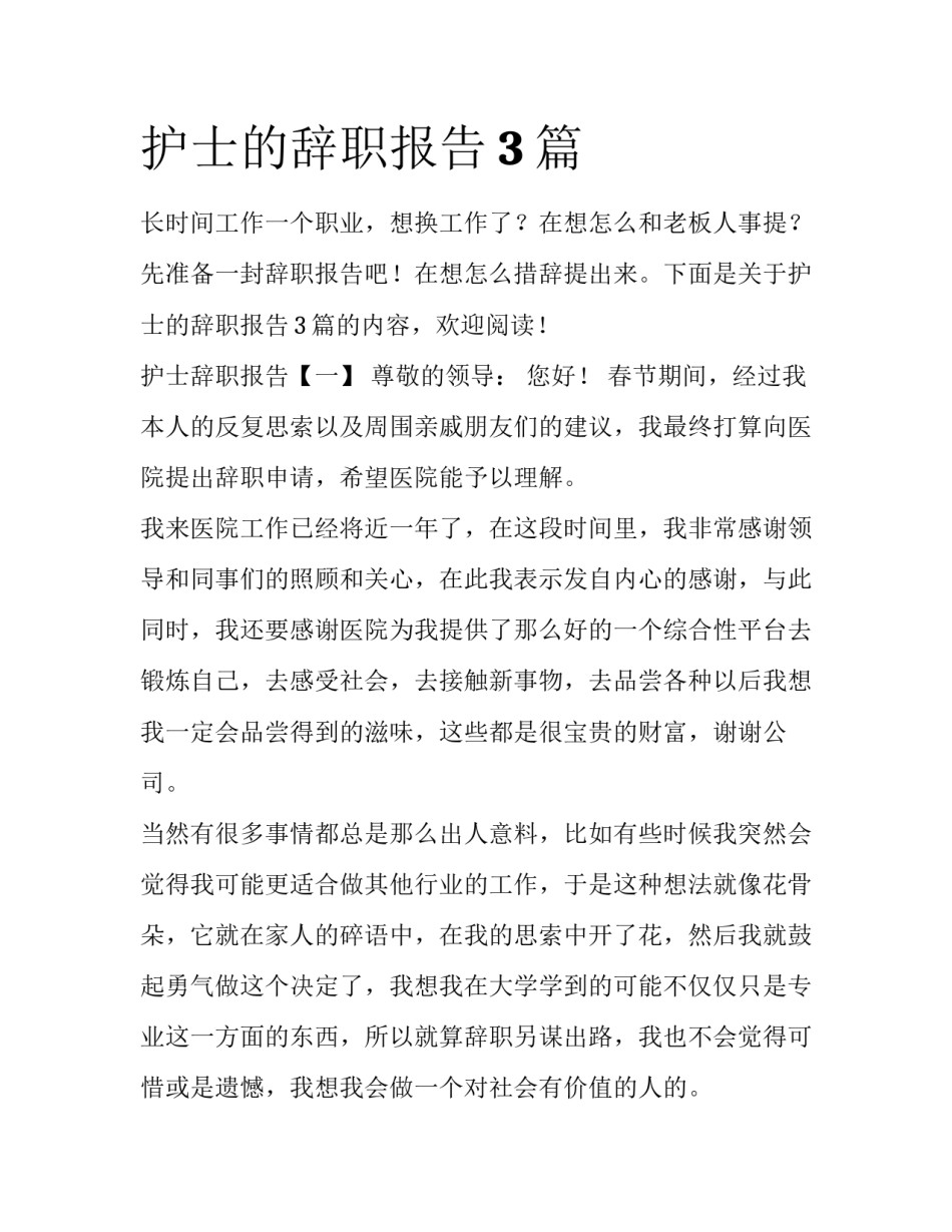 护士的辞职报告3篇_第1页