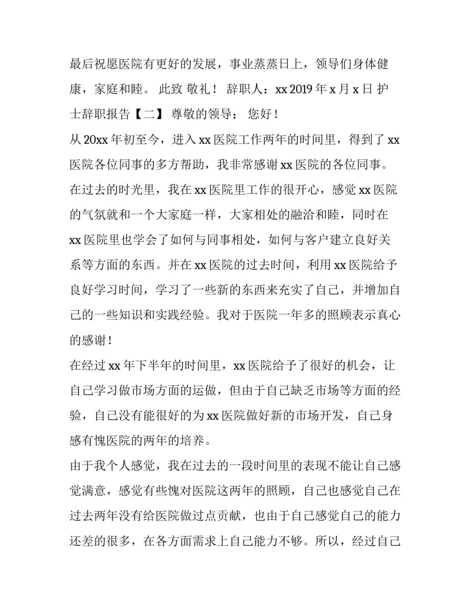 护士的辞职报告3篇_第2页