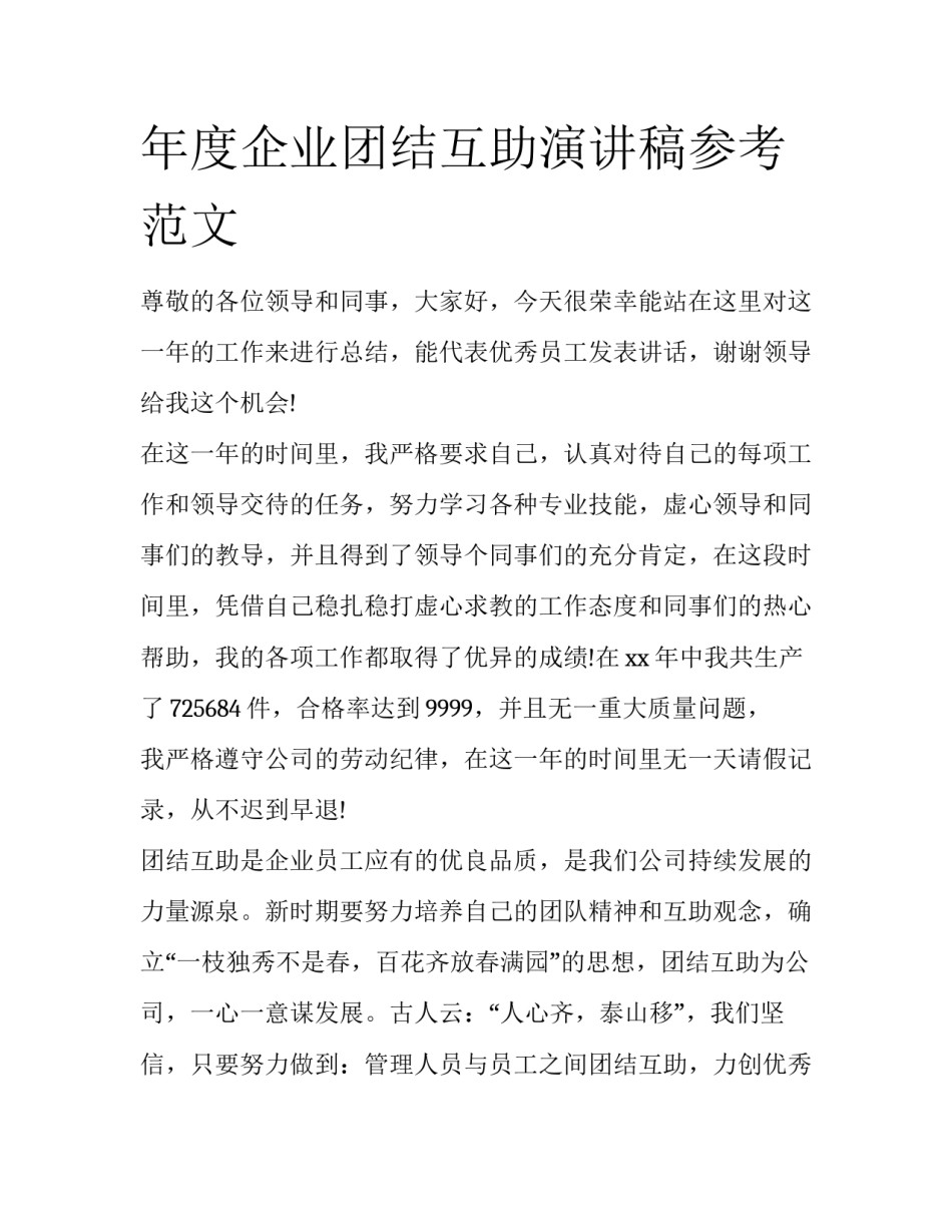 年度企业团结互助演讲稿参考范文_第1页