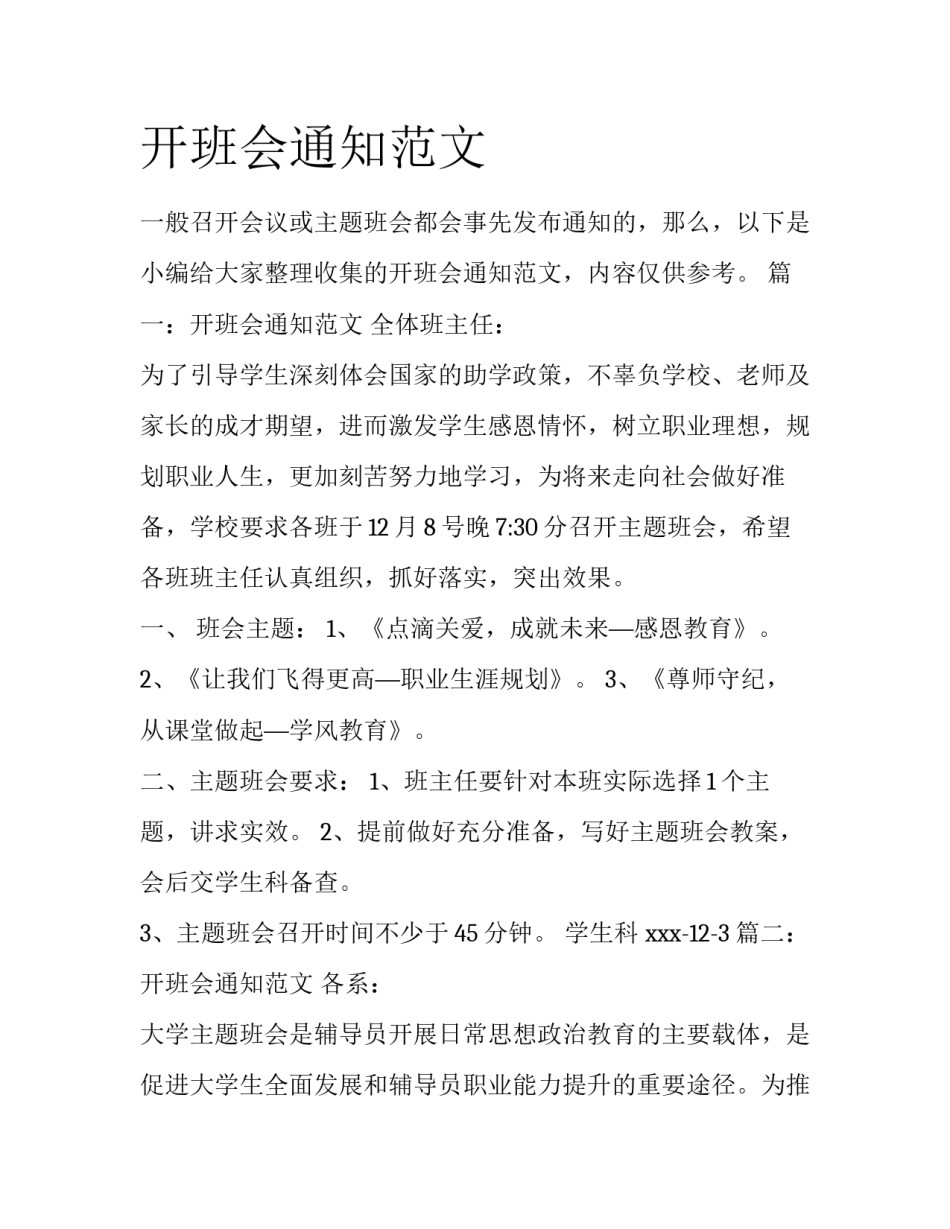 开班会通知范文_第1页