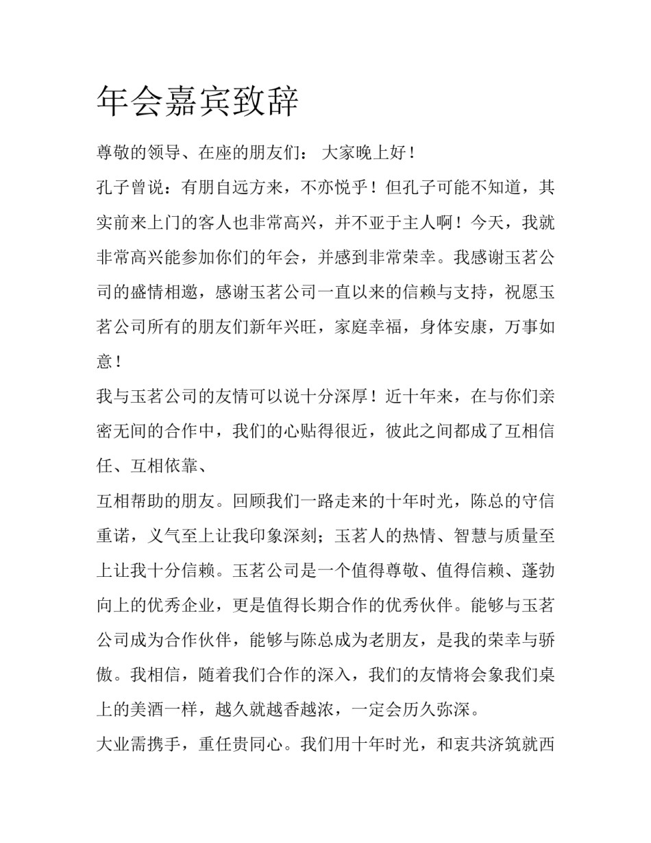 年会嘉宾致辞_第1页