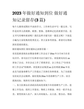 2023年做好通知到位 做好通知记录留存(3篇)