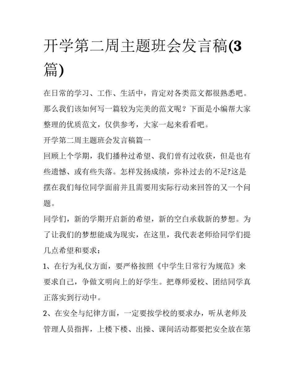 开学第二周主题班会发言稿(3篇)_第1页