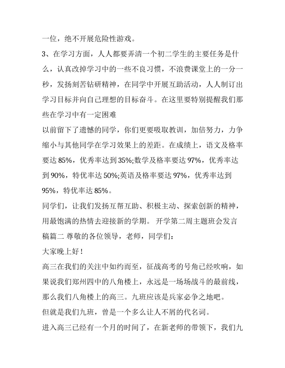 开学第二周主题班会发言稿(3篇)_第2页