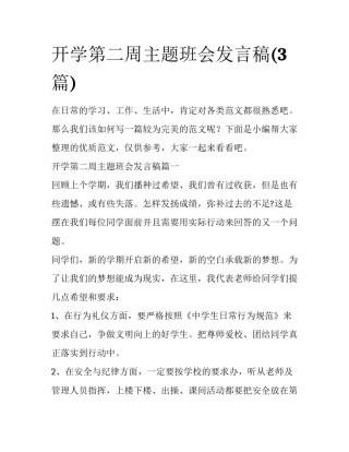 开学第二周主题班会发言稿(3篇)