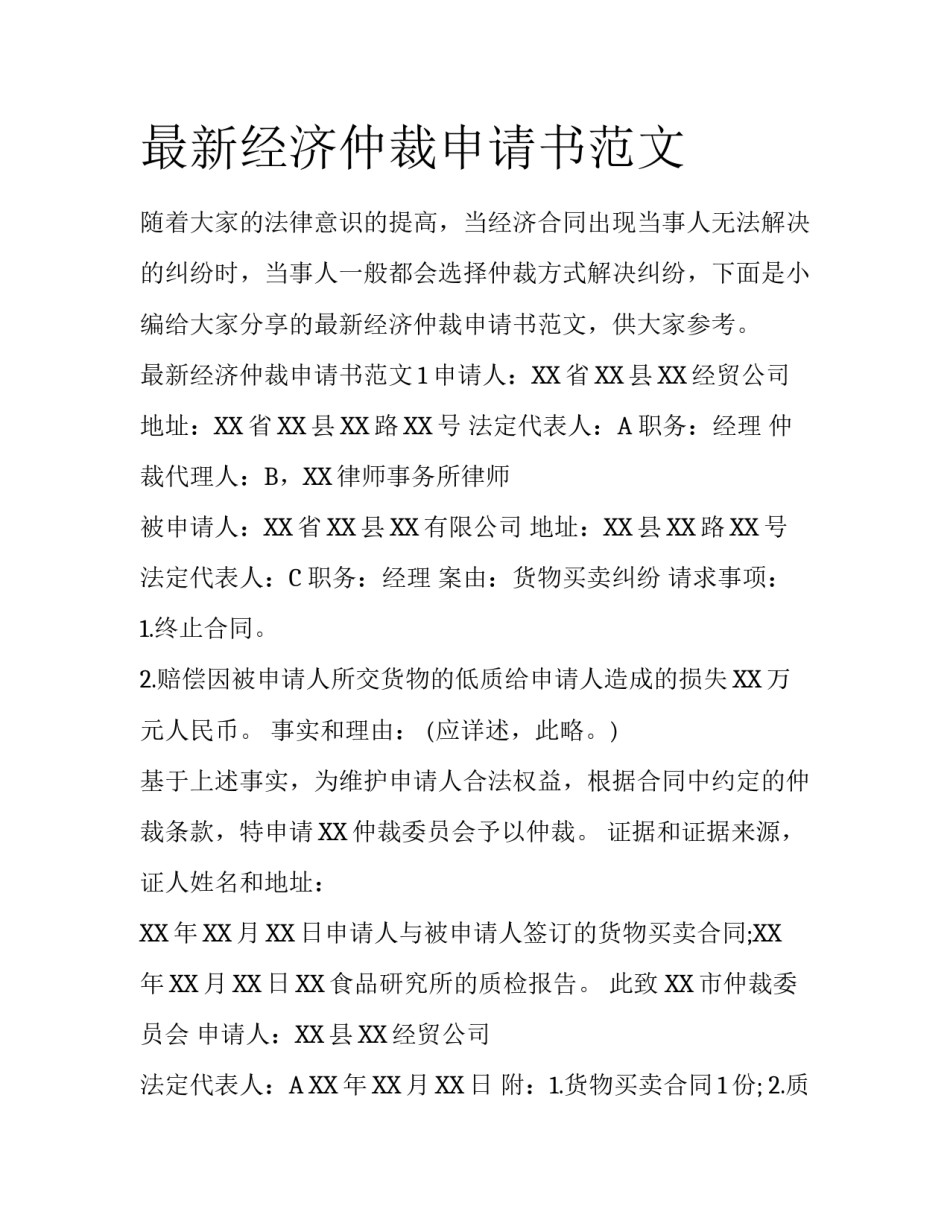 最新经济仲裁申请书范文_第1页