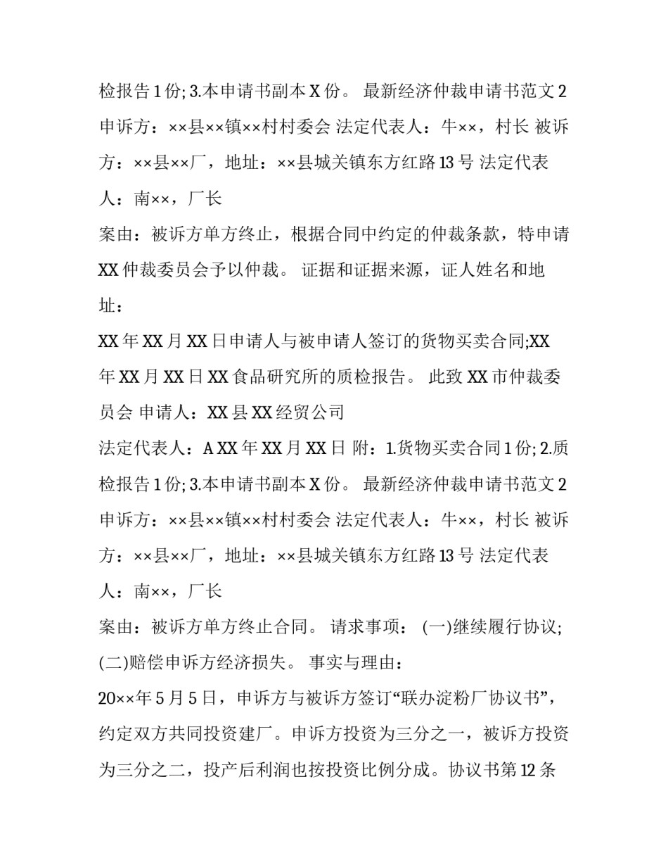 最新经济仲裁申请书范文_第2页